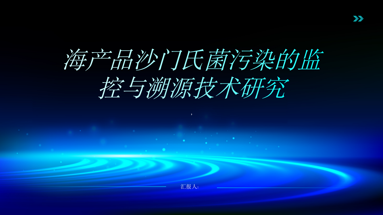 海产品沙门氏菌污染的监控与溯源技术研究