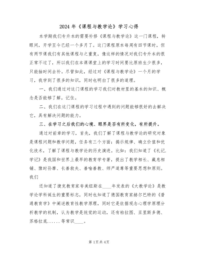 2024年《课程与教学论》学习心得（2篇）