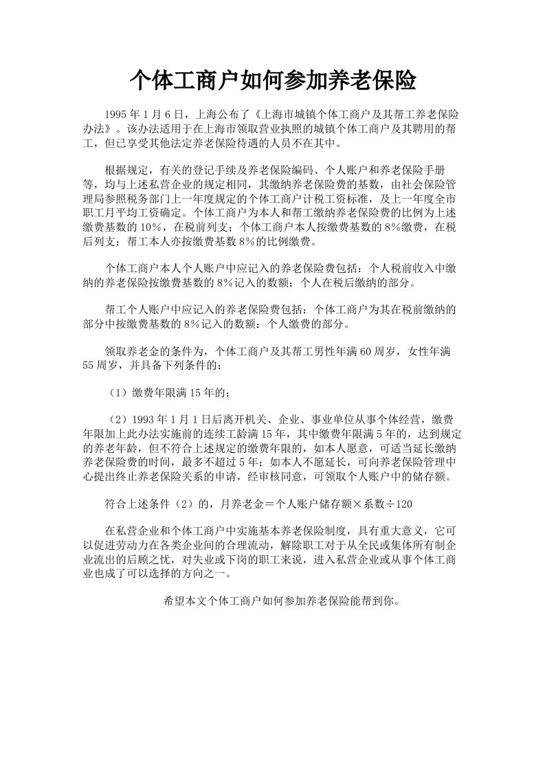 个体工商户如何参加养老保险