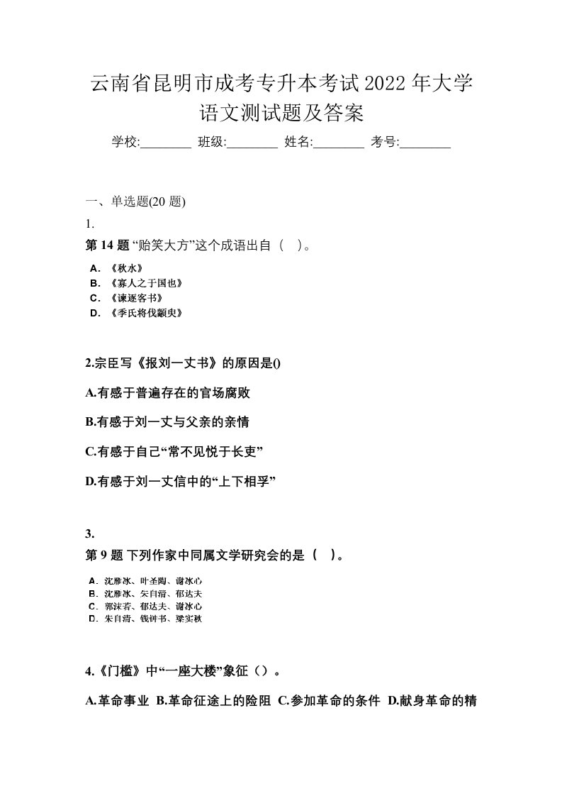 云南省昆明市成考专升本考试2022年大学语文测试题及答案