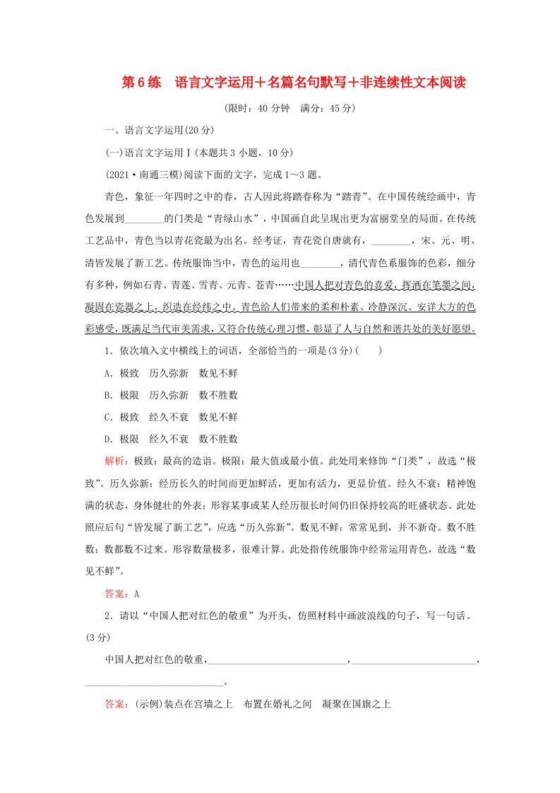 2023高考语文二轮专题复习与测试小题天天练第6练语言文字运用