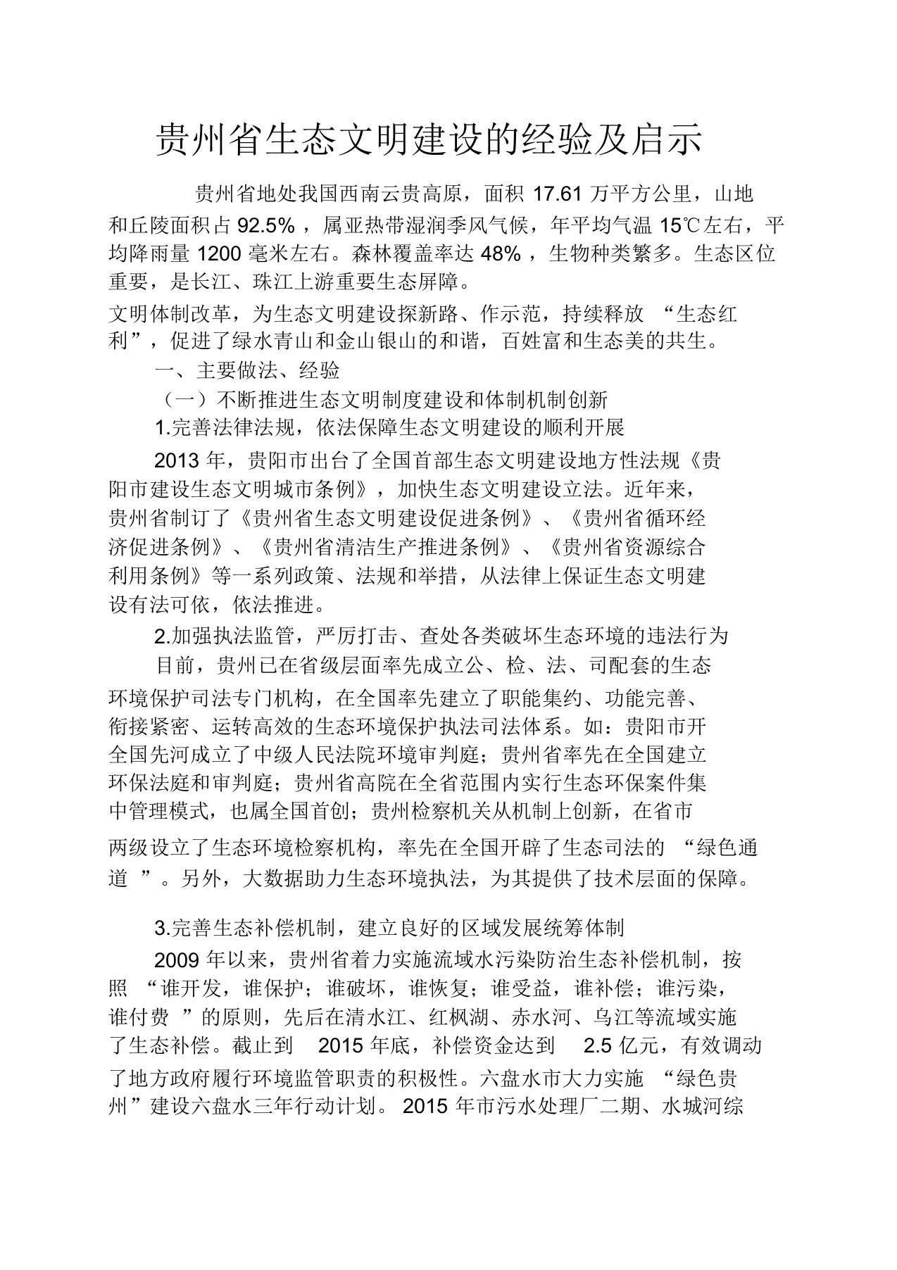 文明作文之贵州省生态文明建设的经验及启示