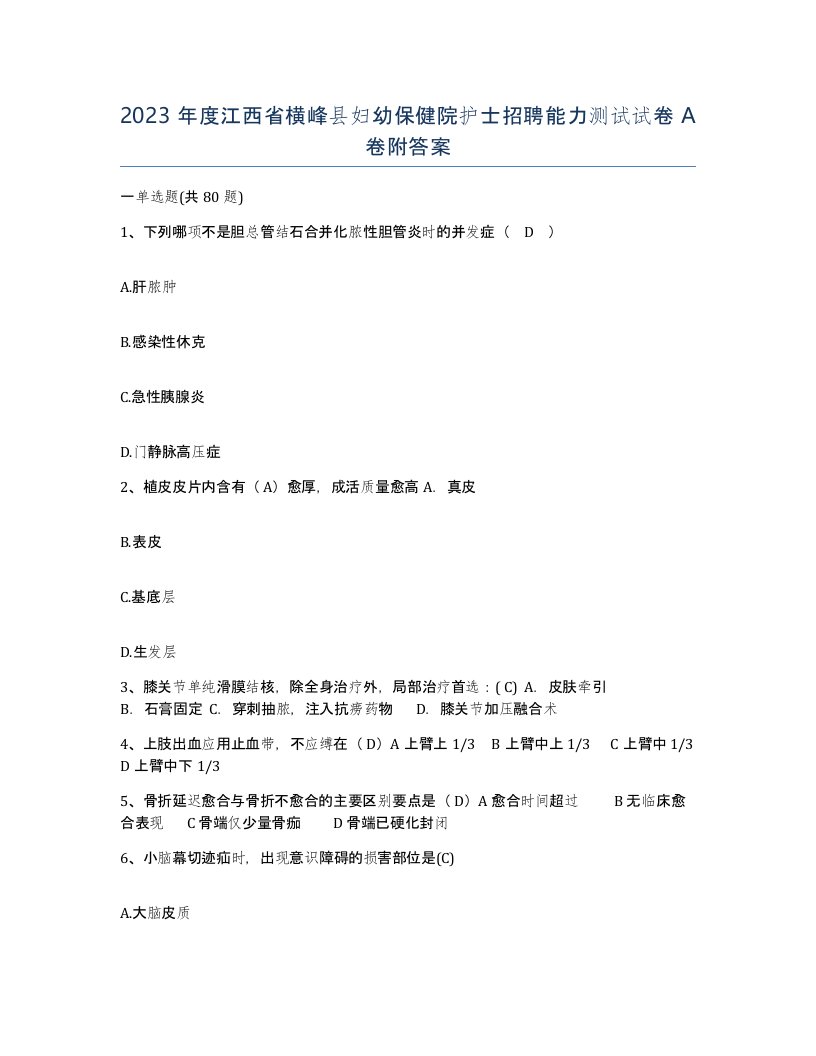 2023年度江西省横峰县妇幼保健院护士招聘能力测试试卷A卷附答案