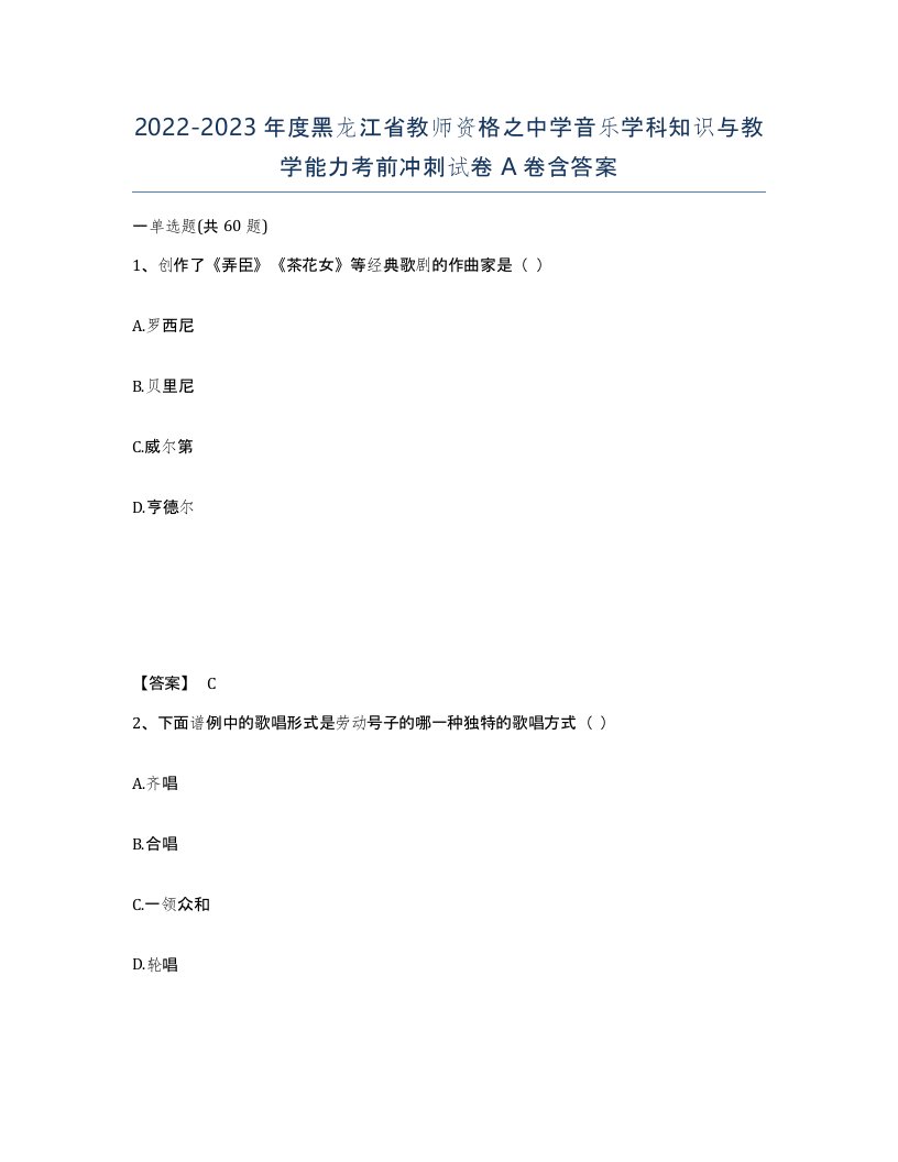 2022-2023年度黑龙江省教师资格之中学音乐学科知识与教学能力考前冲刺试卷A卷含答案