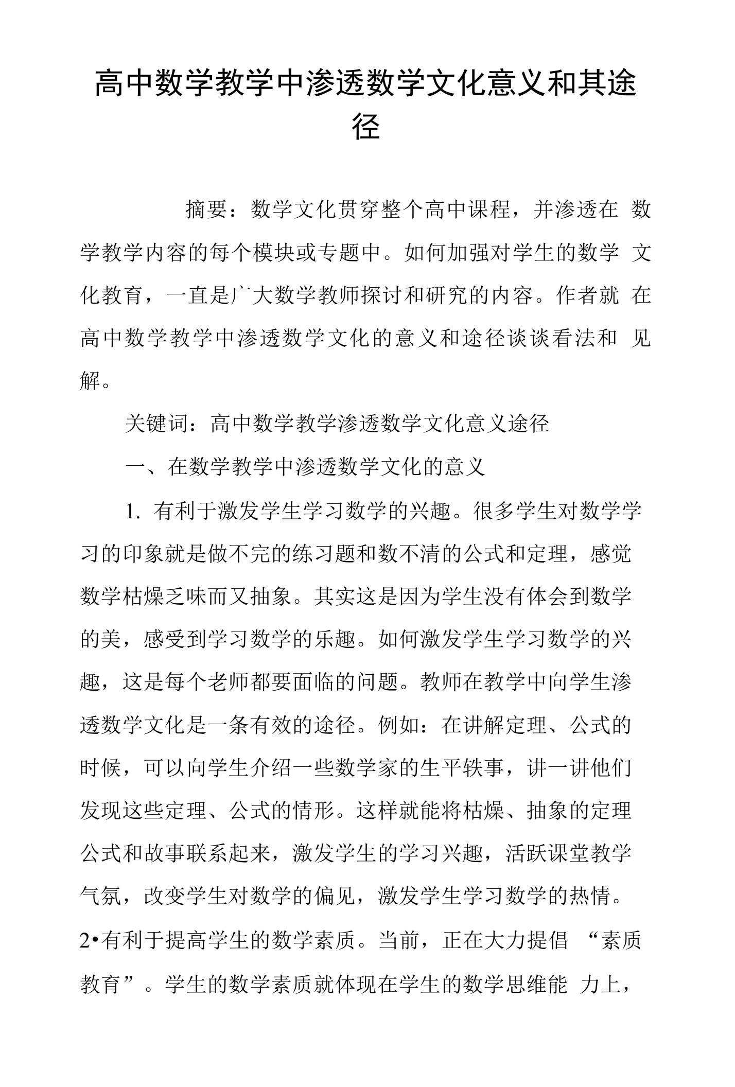 高中数学教学中渗透数学文化意义和其途径