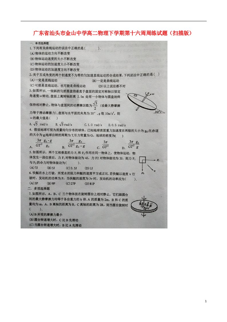 广东省汕头市金山中学高二物理下学期第十六周周练试题（扫描版）