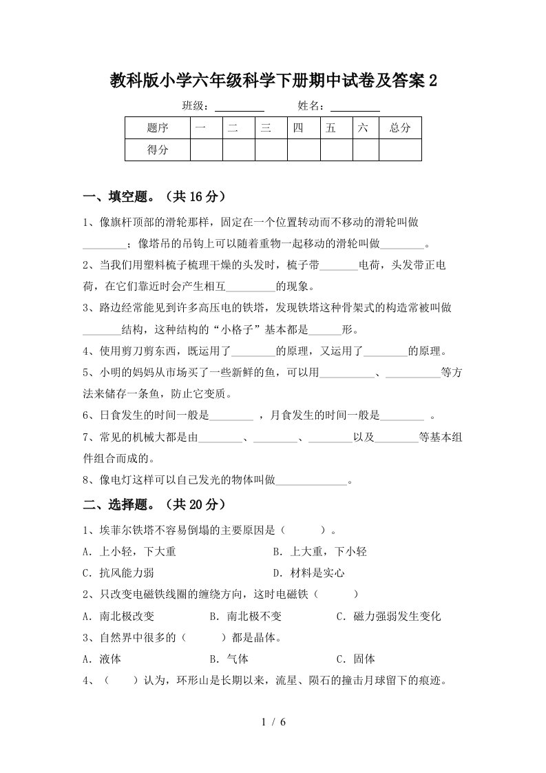 教科版小学六年级科学下册期中试卷及答案2