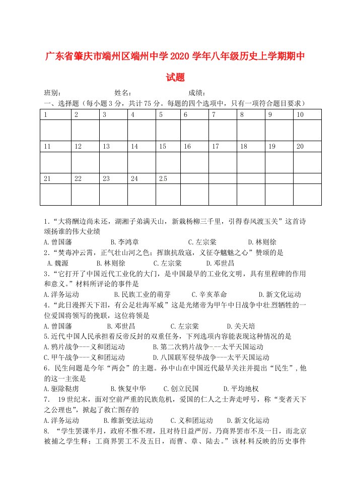 广东省肇庆市端州区端州中学2020学年八年级历史上学期期中试题无答案新人教版