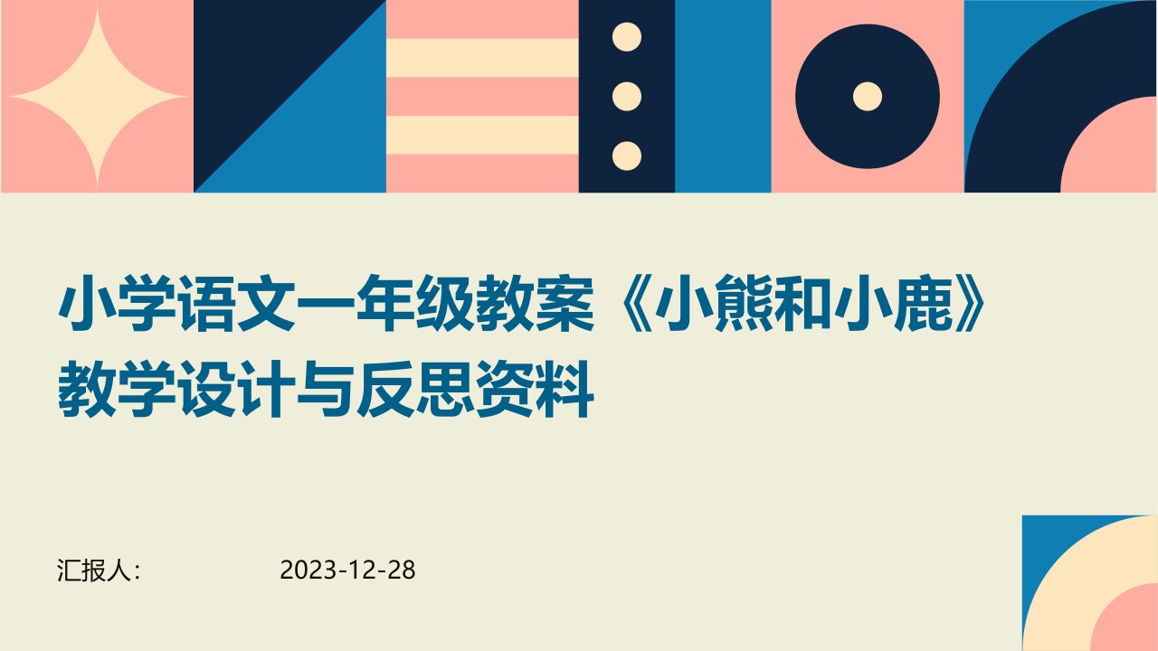 小学语文一年级教案《小熊和小鹿》教学设计与反思资料