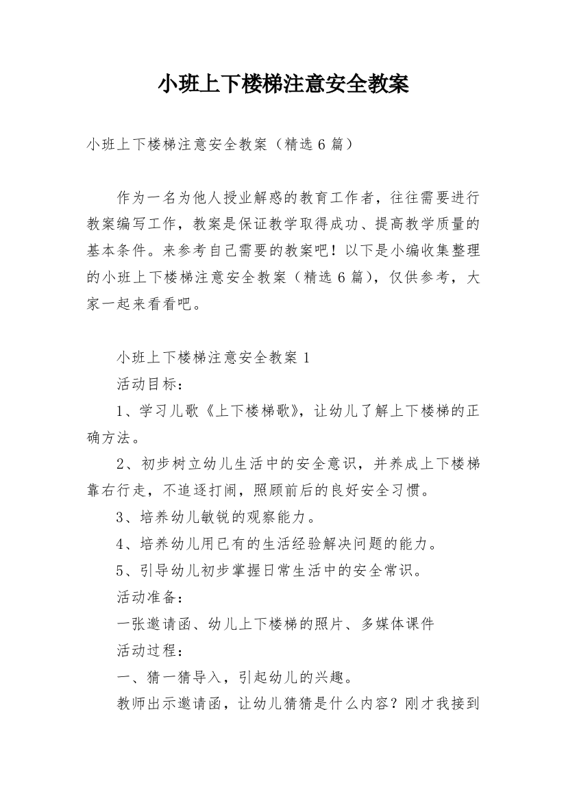 小班上下楼梯注意安全教案