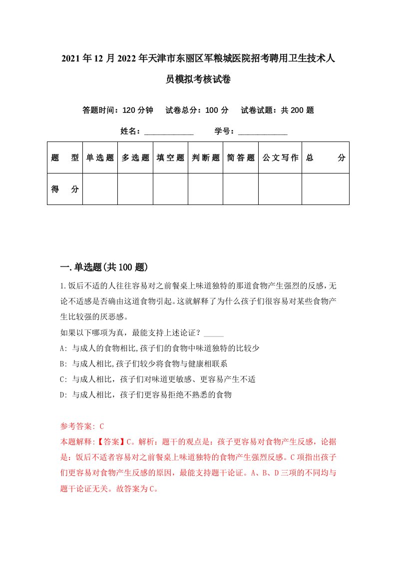 2021年12月2022年天津市东丽区军粮城医院招考聘用卫生技术人员模拟考核试卷3