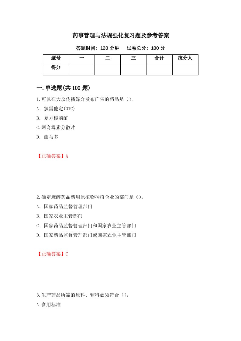 药事管理与法规强化复习题及参考答案第1版