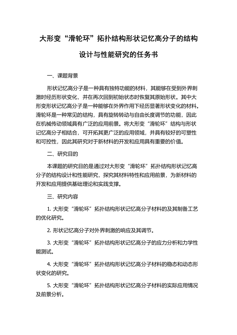 大形变“滑轮环”拓扑结构形状记忆高分子的结构设计与性能研究的任务书