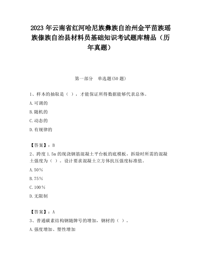 2023年云南省红河哈尼族彝族自治州金平苗族瑶族傣族自治县材料员基础知识考试题库精品（历年真题）