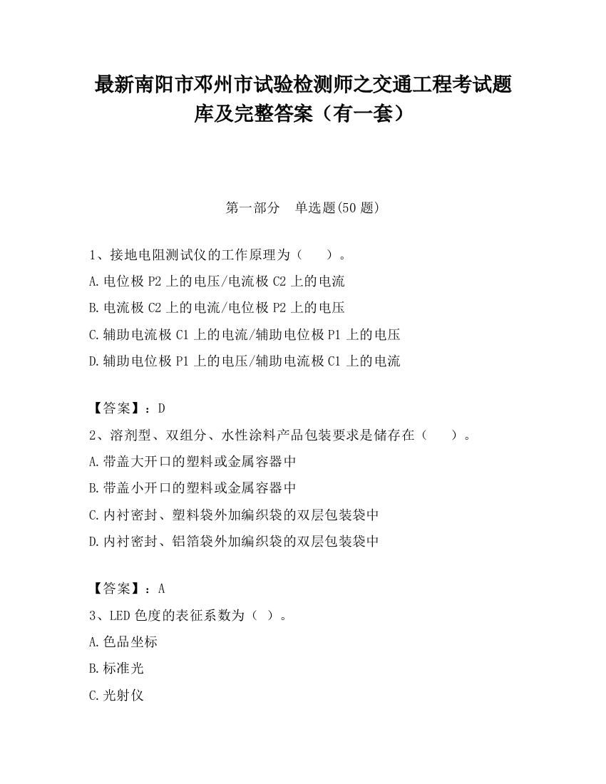 最新南阳市邓州市试验检测师之交通工程考试题库及完整答案（有一套）