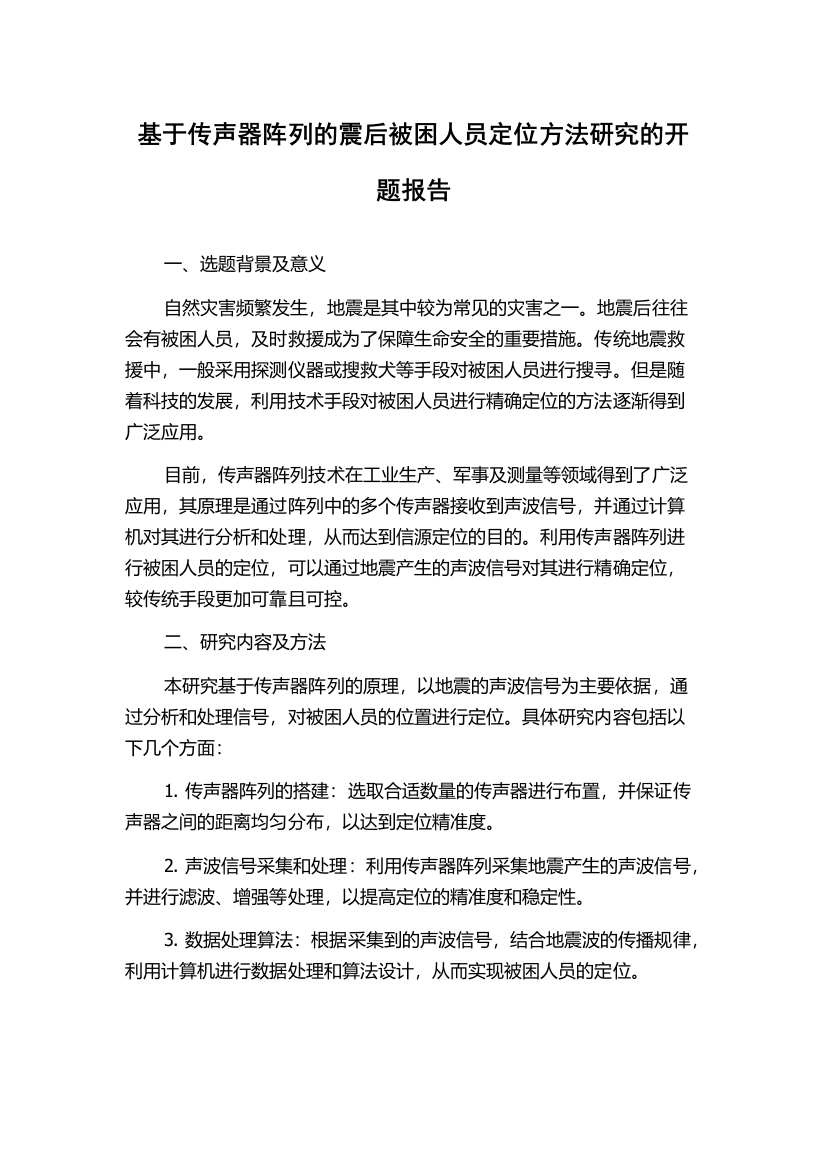 基于传声器阵列的震后被困人员定位方法研究的开题报告