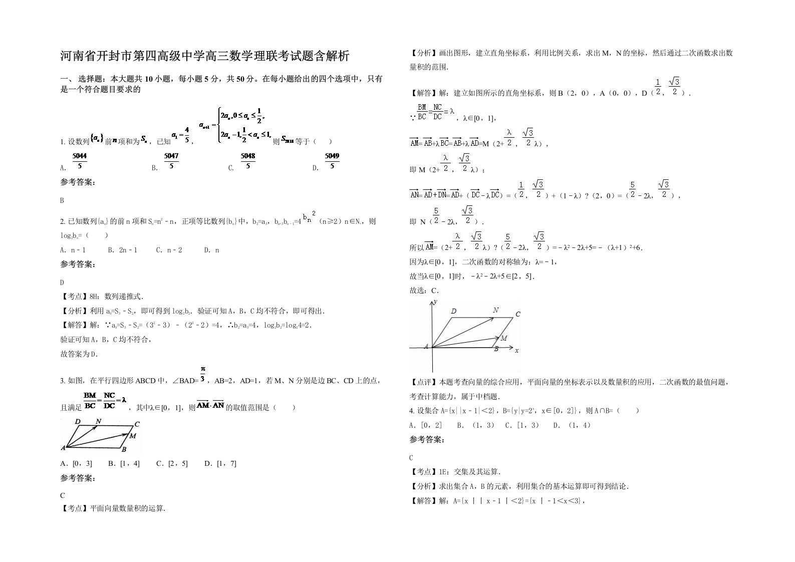 河南省开封市第四高级中学高三数学理联考试题含解析