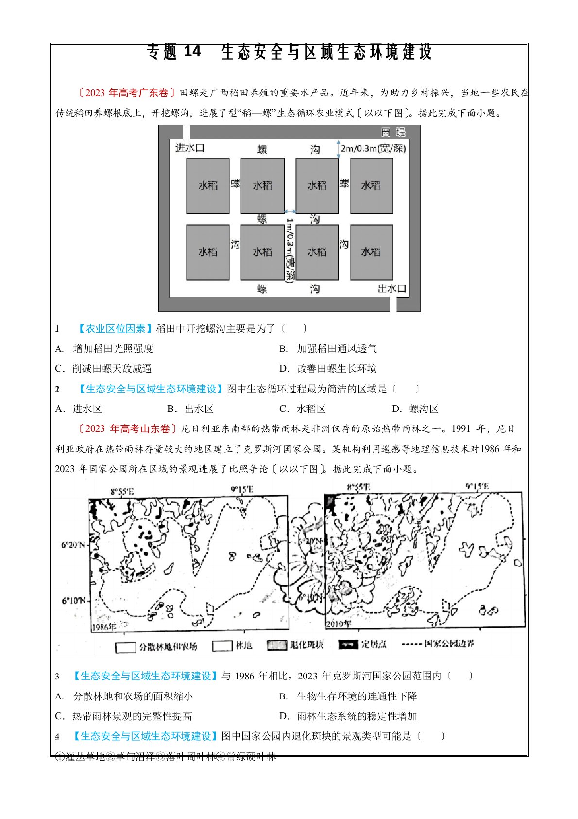 2023年高考真题和模拟题地理分项汇编专题14生态安全与区域生态环境建设(原卷版)