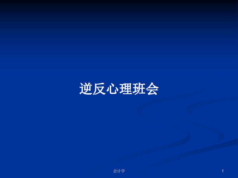 逆反心理班会PPT学习教案