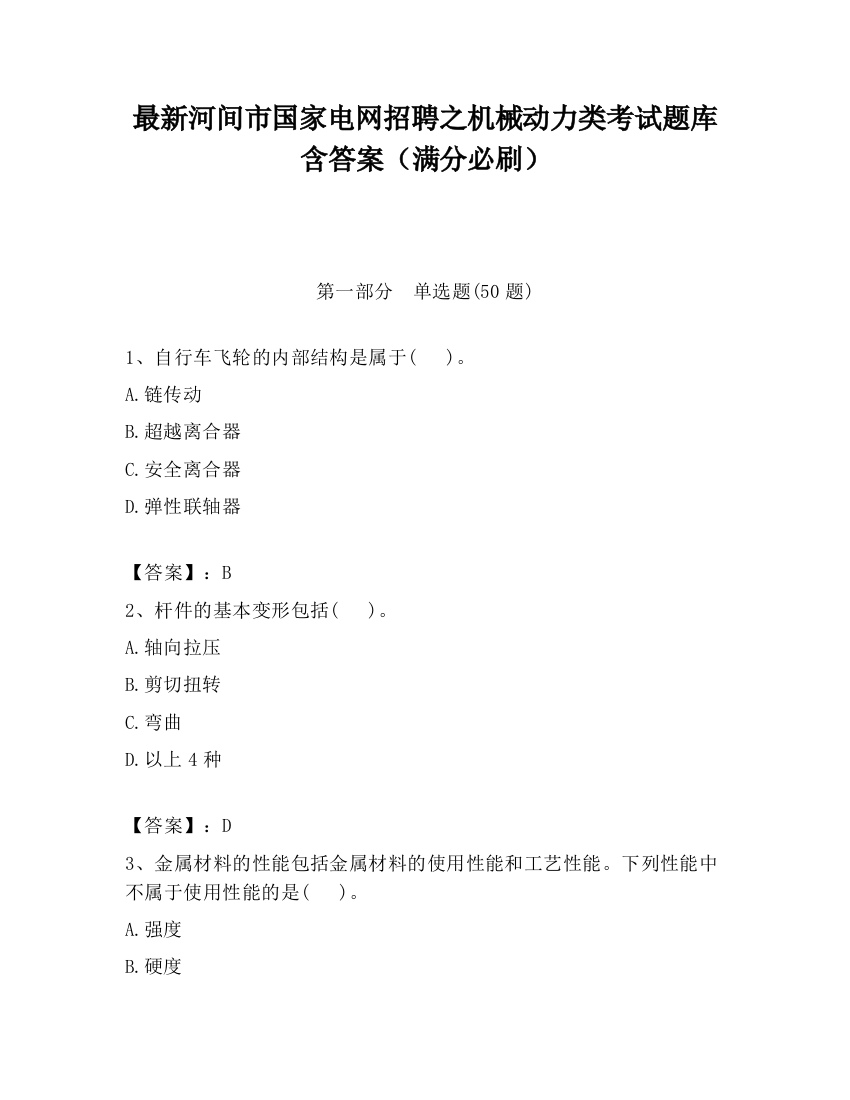 最新河间市国家电网招聘之机械动力类考试题库含答案（满分必刷）