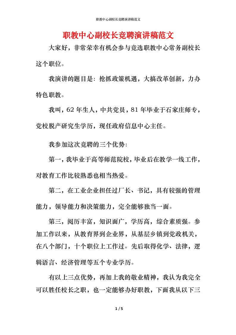 职教中心副校长竞聘演讲稿范文