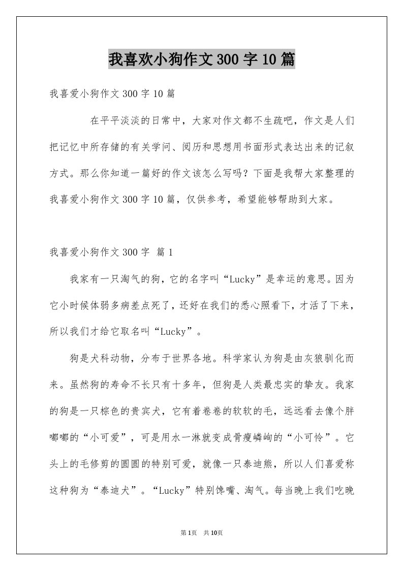 我喜欢小狗作文300字10篇