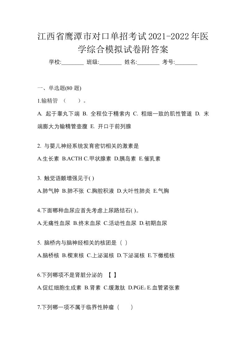 江西省鹰潭市对口单招考试2021-2022年医学综合模拟试卷附答案