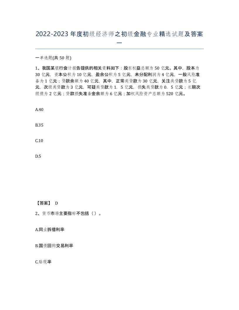 20222023年度初级经济师之初级金融专业试题及答案一