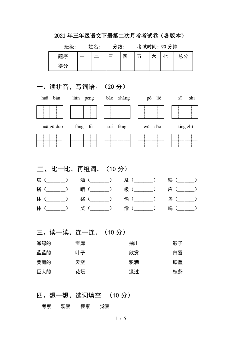 2021年三年级语文下册第二次月考考试卷(各版本)