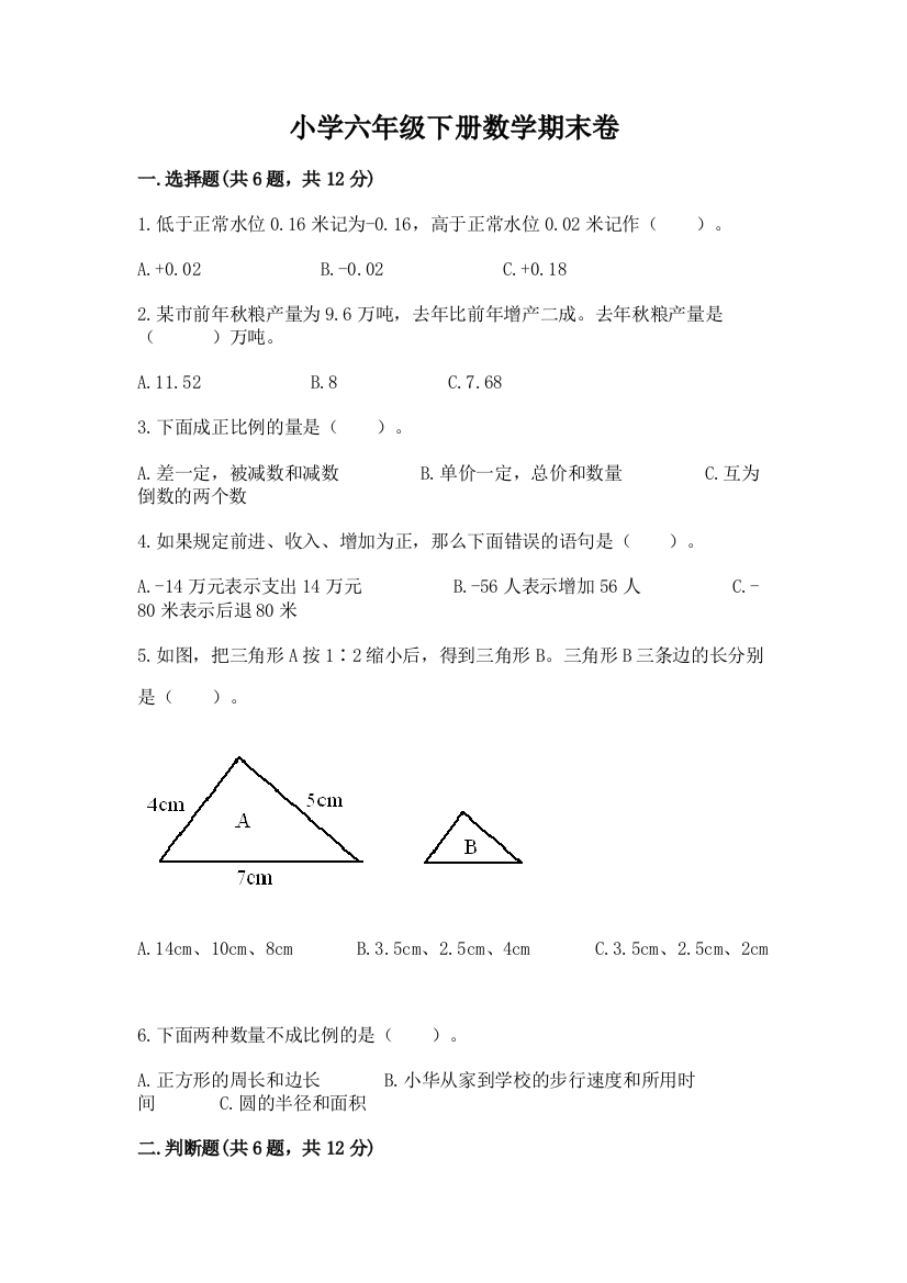 小学六年级下册数学期末卷【全国通用】