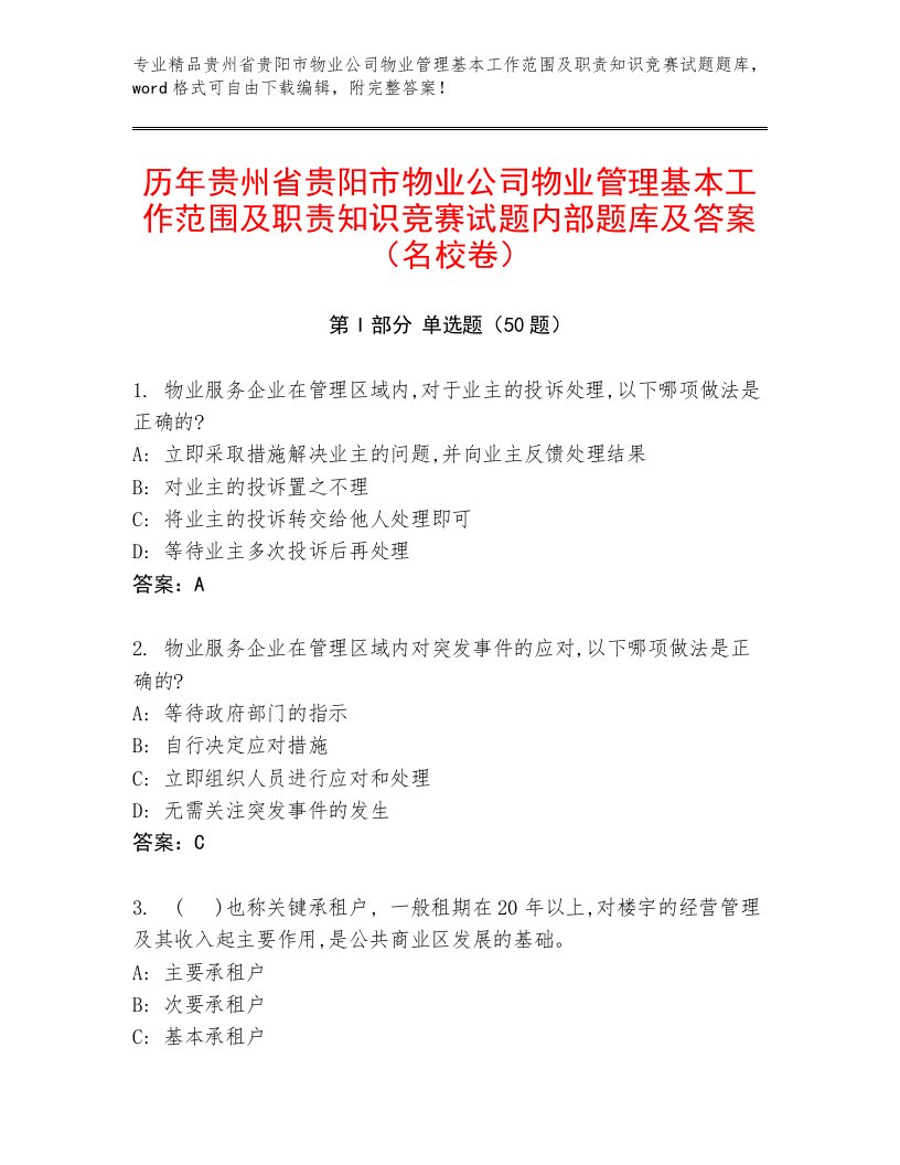 历年贵州省贵阳市物业公司物业管理基本工作范围及职责知识竞赛试题内部题库及答案（名校卷）