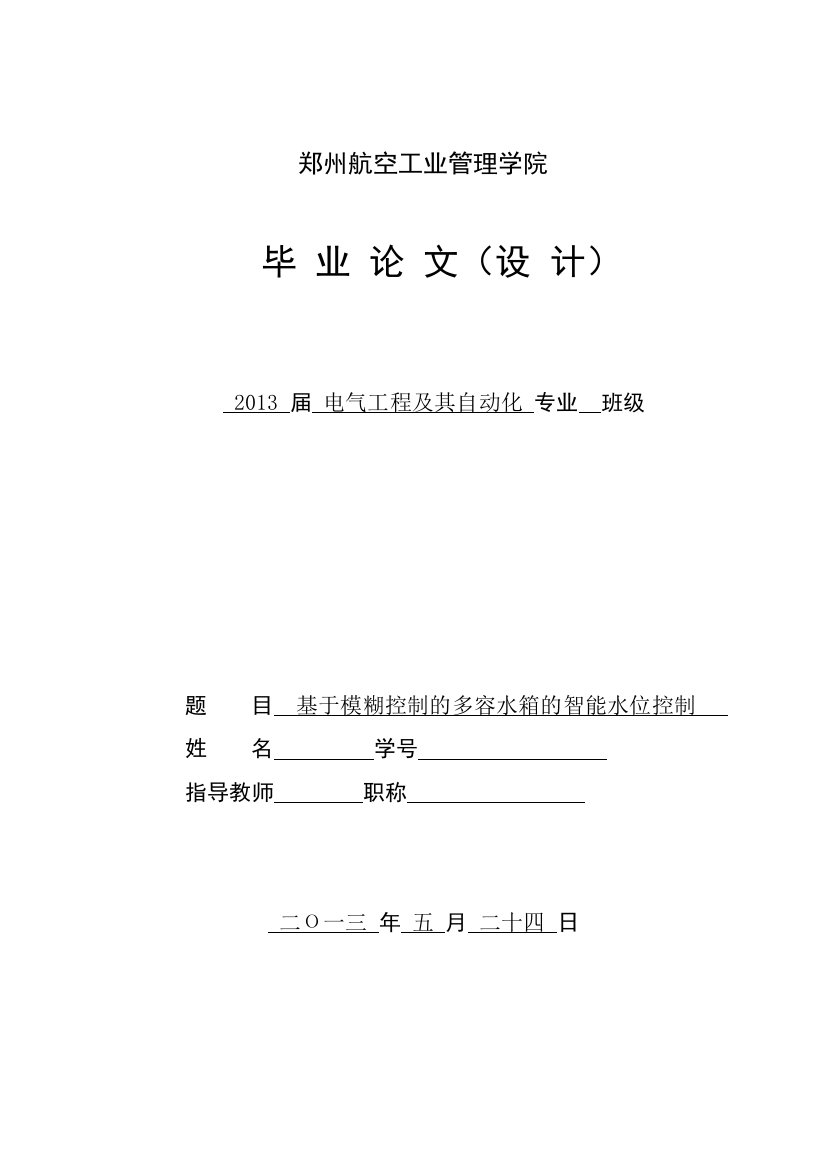 基于模糊控制的多容水箱的智能水位控制毕业论文