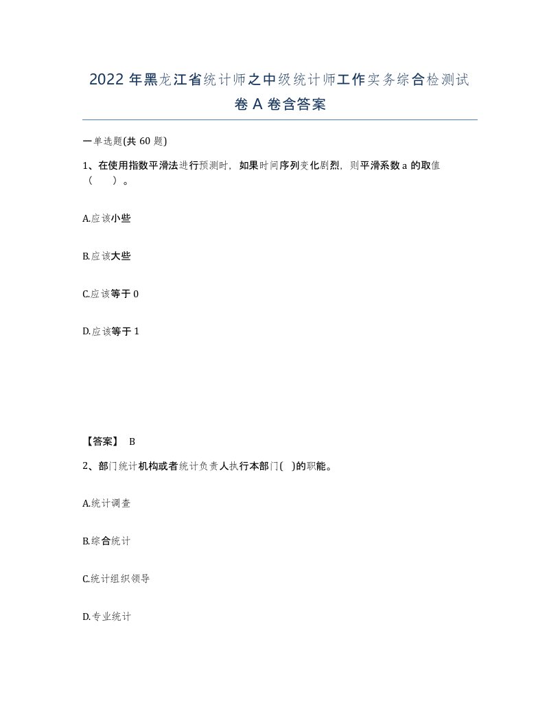 2022年黑龙江省统计师之中级统计师工作实务综合检测试卷A卷含答案