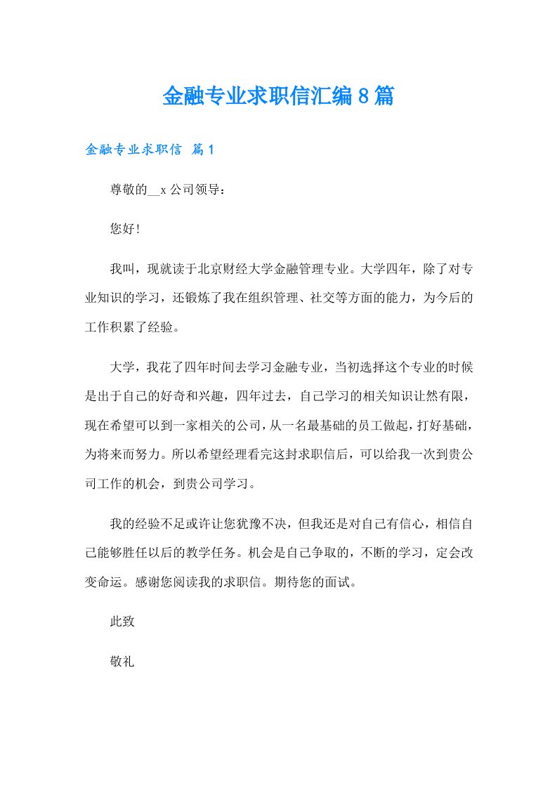 金融专业求职信汇编8篇