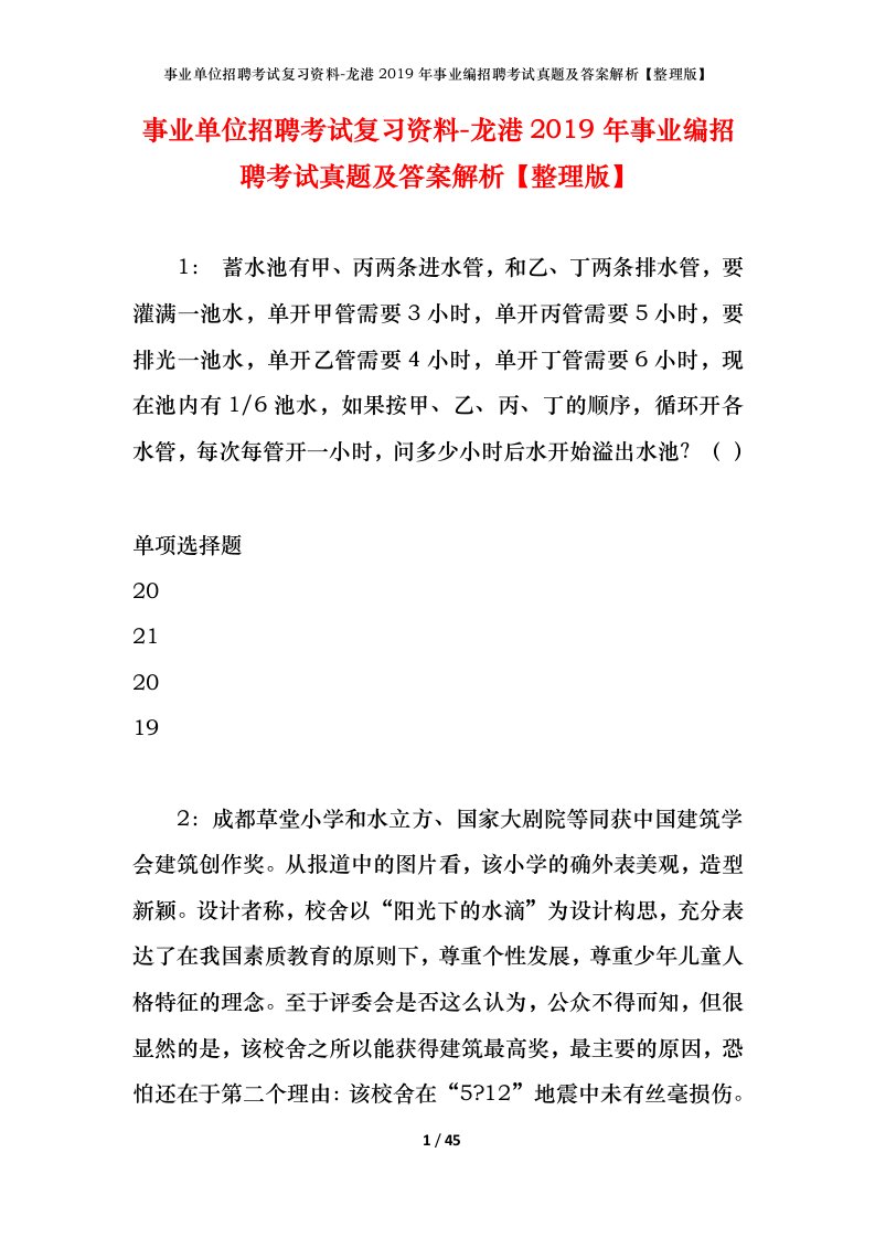 事业单位招聘考试复习资料-龙港2019年事业编招聘考试真题及答案解析整理版_1