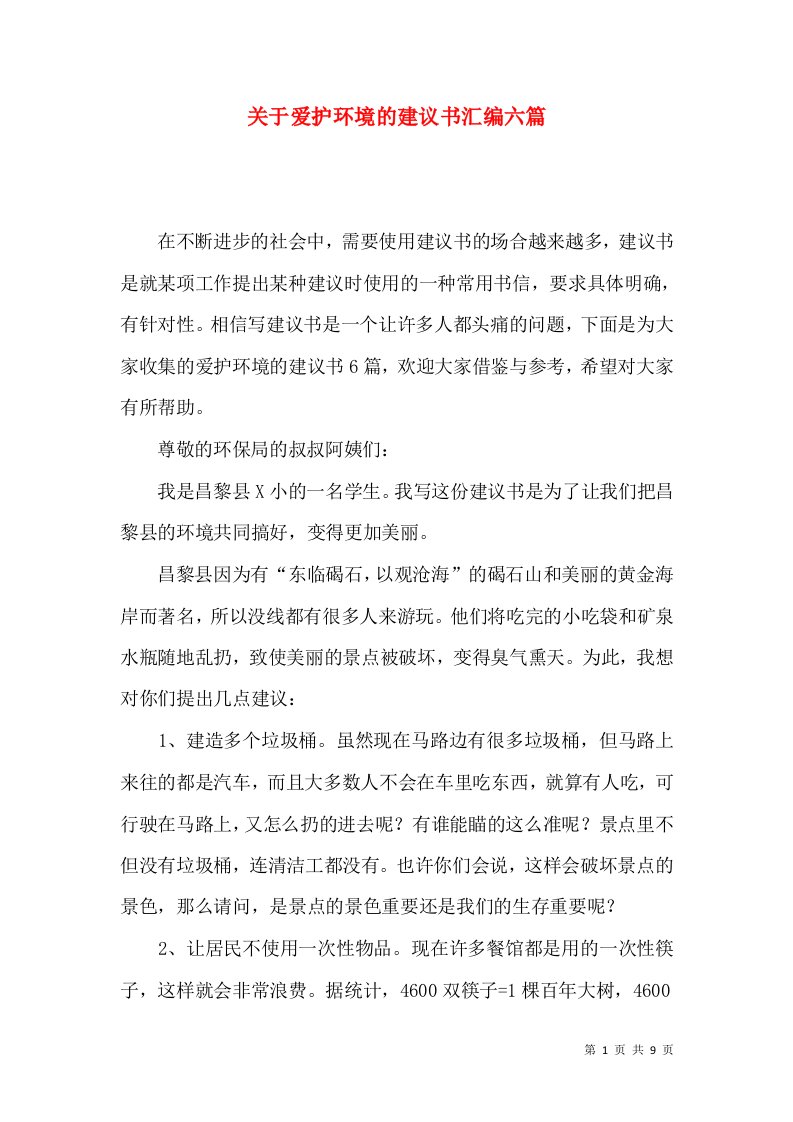 关于爱护环境的建议书汇编六篇