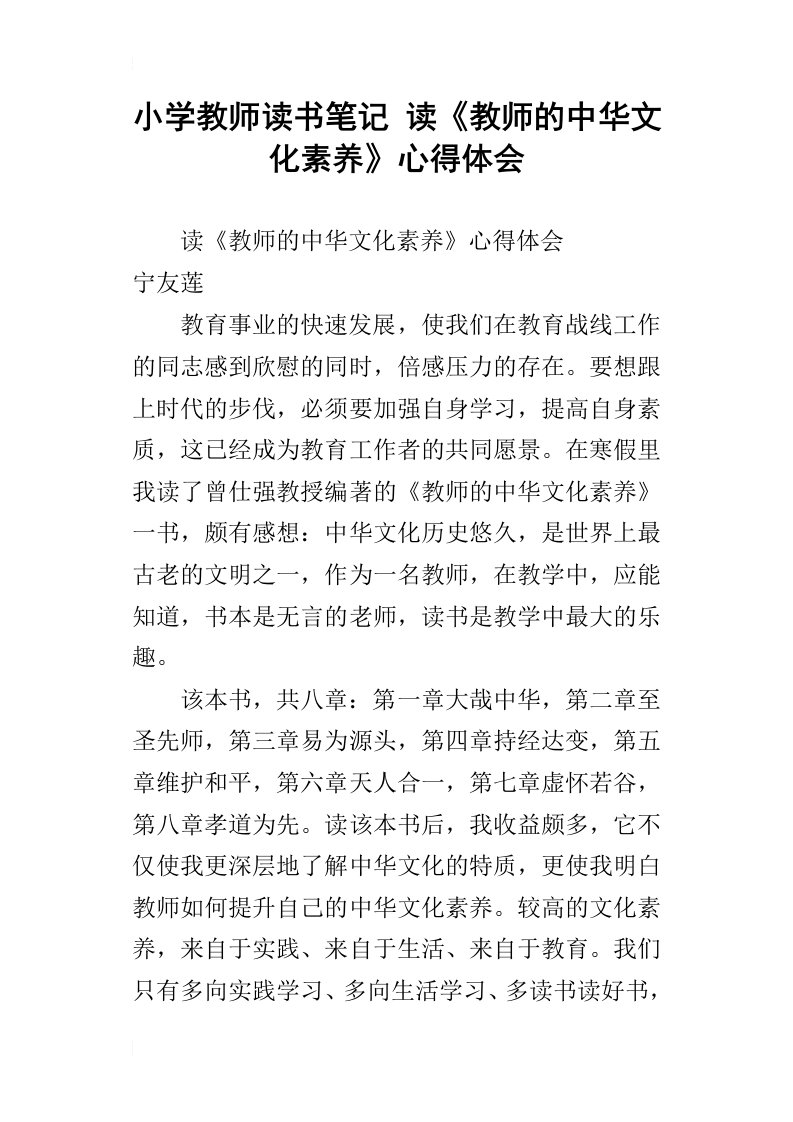 小学教师读书笔记读教师的中华文化素养心得体会