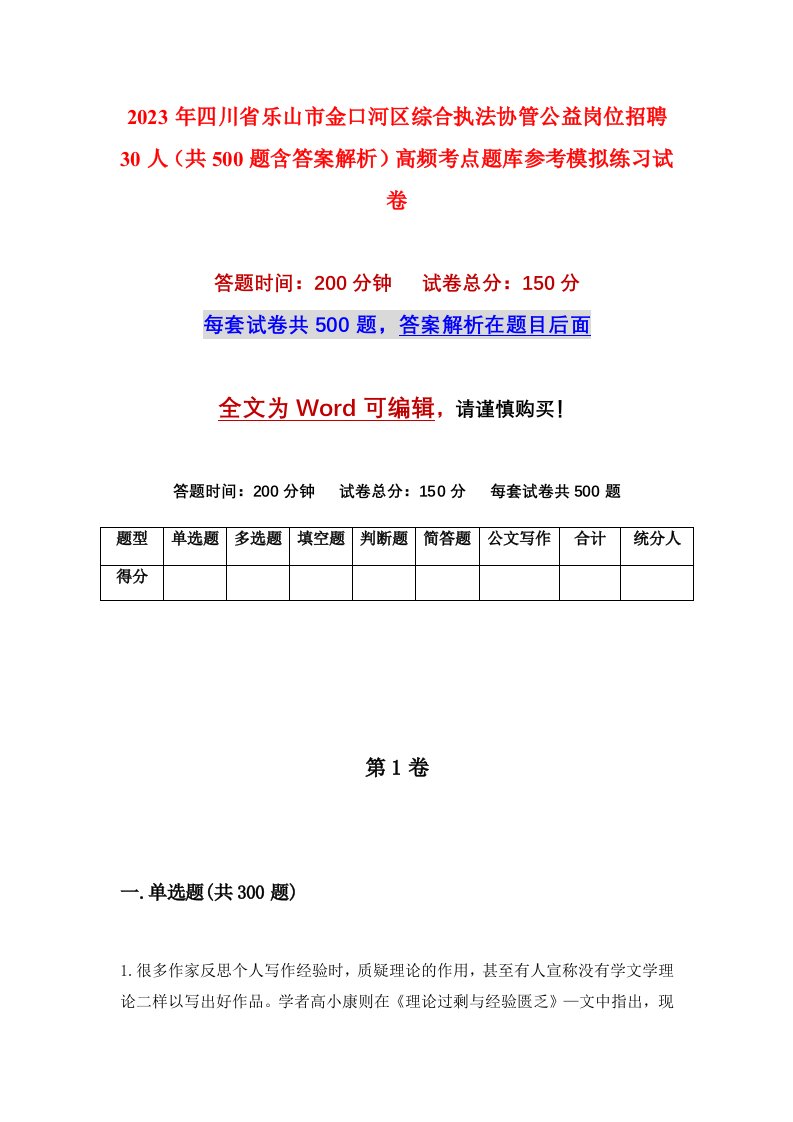 2023年四川省乐山市金口河区综合执法协管公益岗位招聘30人共500题含答案解析高频考点题库参考模拟练习试卷