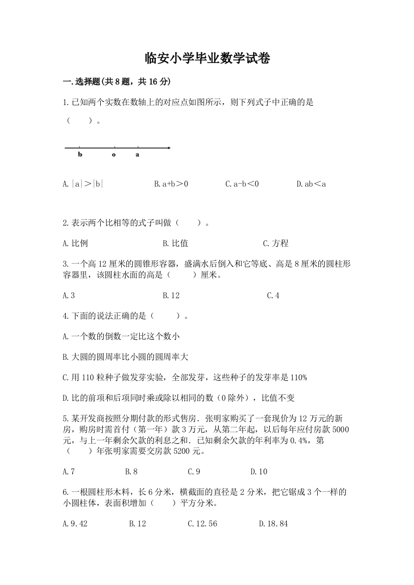 临安小学毕业数学试卷答案下载