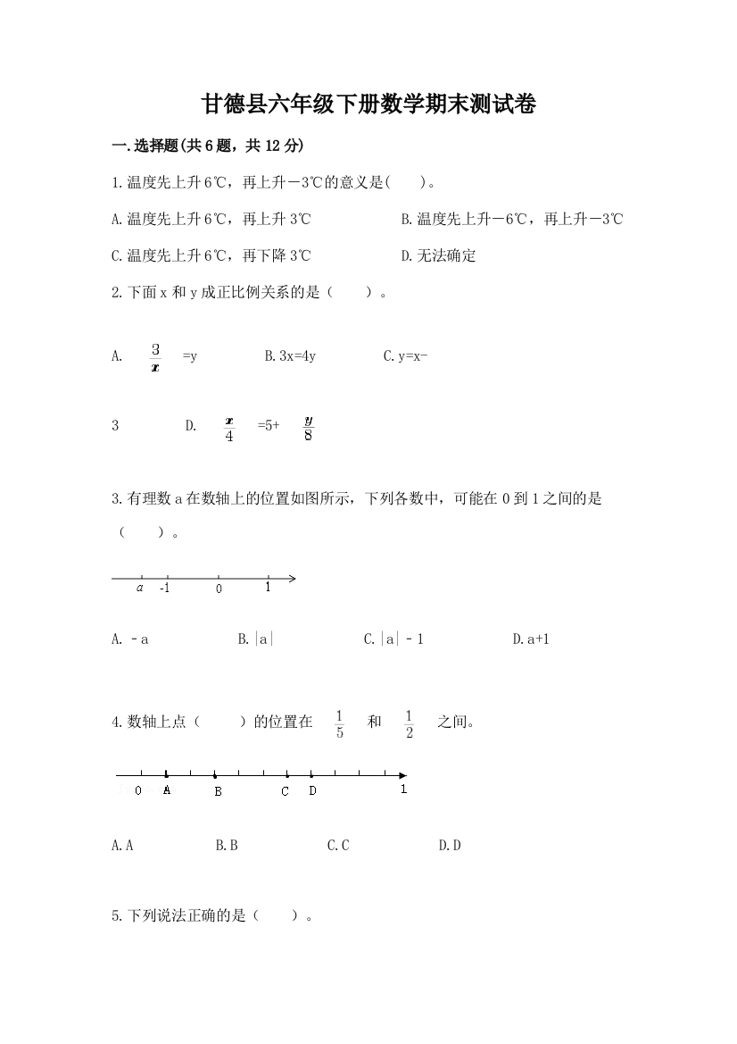 甘德县六年级下册数学期末测试卷（全国通用）