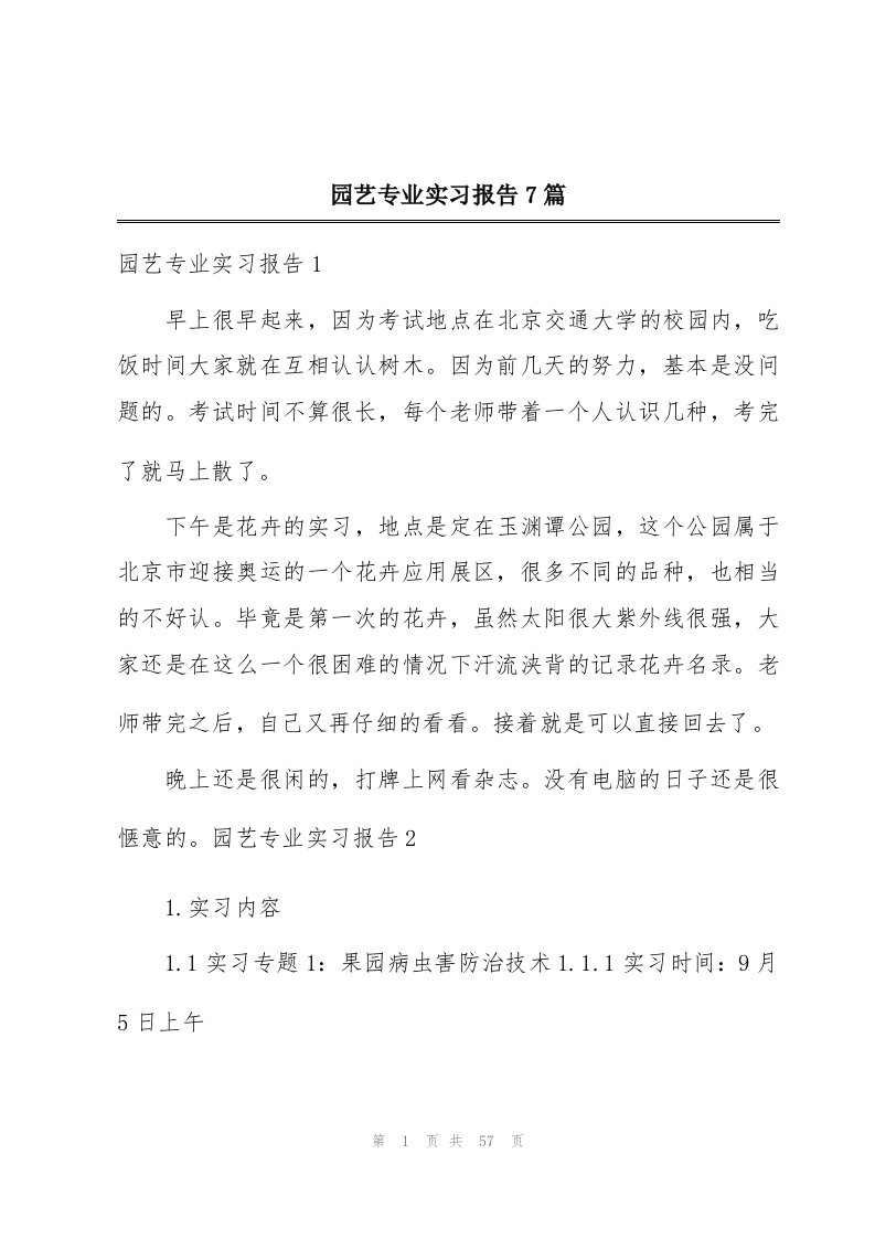 园艺专业实习报告7篇