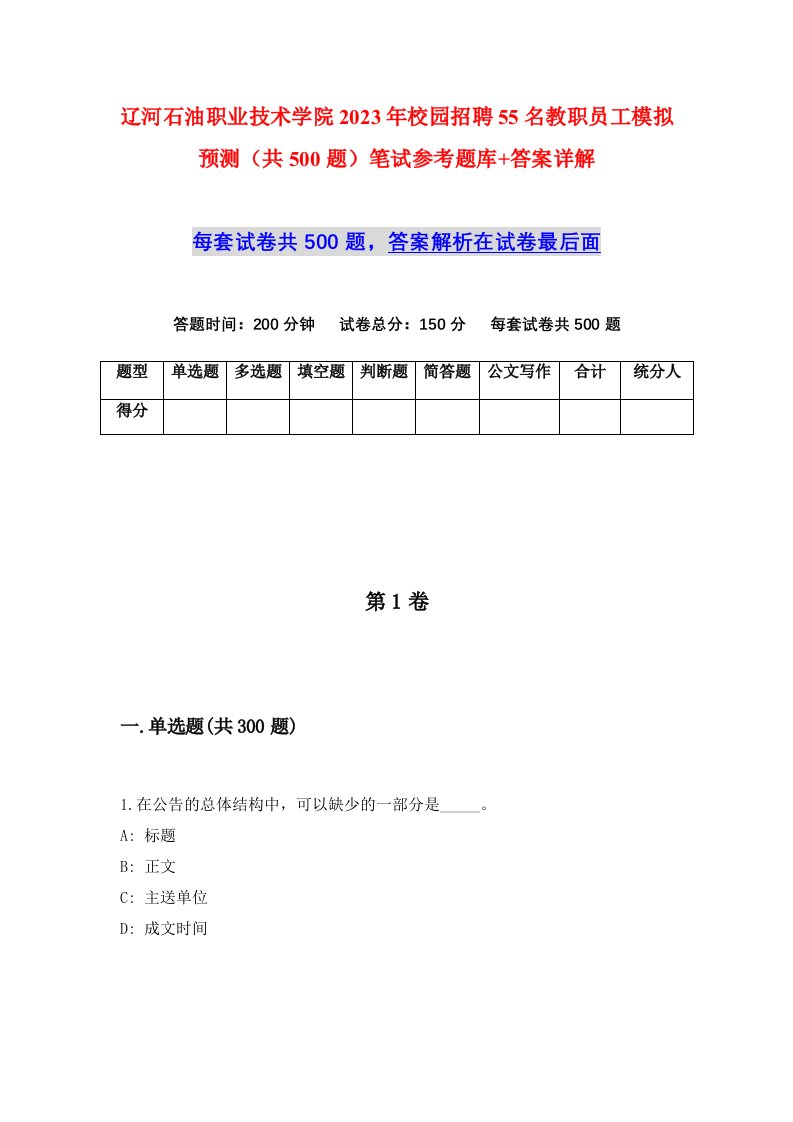 辽河石油职业技术学院2023年校园招聘55名教职员工模拟预测共500题笔试参考题库答案详解