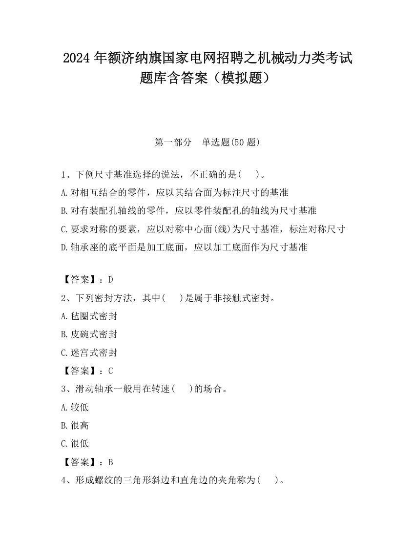 2024年额济纳旗国家电网招聘之机械动力类考试题库含答案（模拟题）