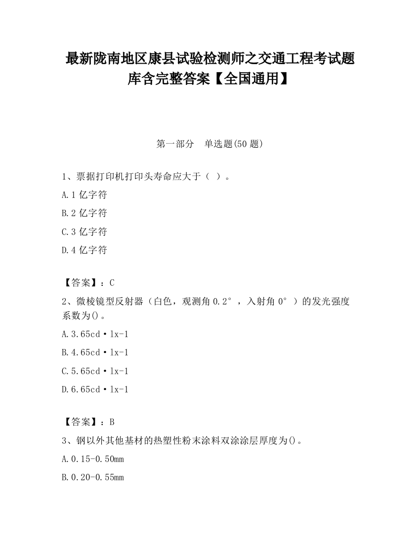 最新陇南地区康县试验检测师之交通工程考试题库含完整答案【全国通用】