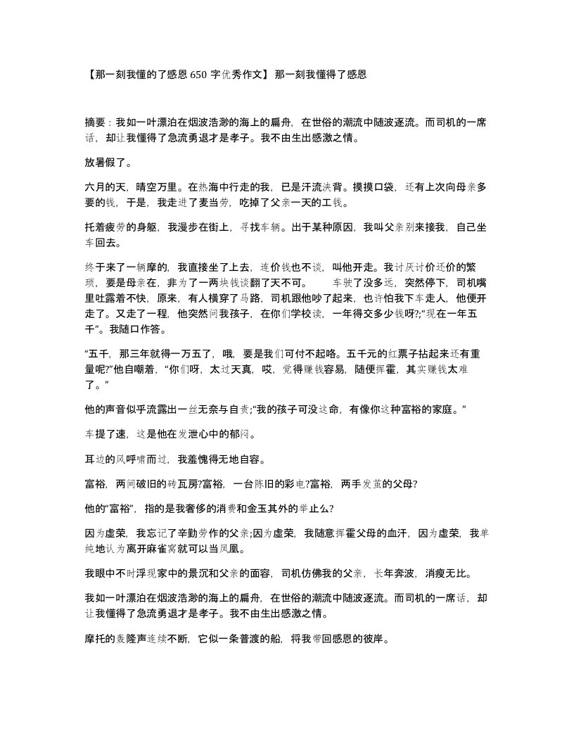 那一刻我懂的了感恩650字优秀作文那一刻我懂得了感恩