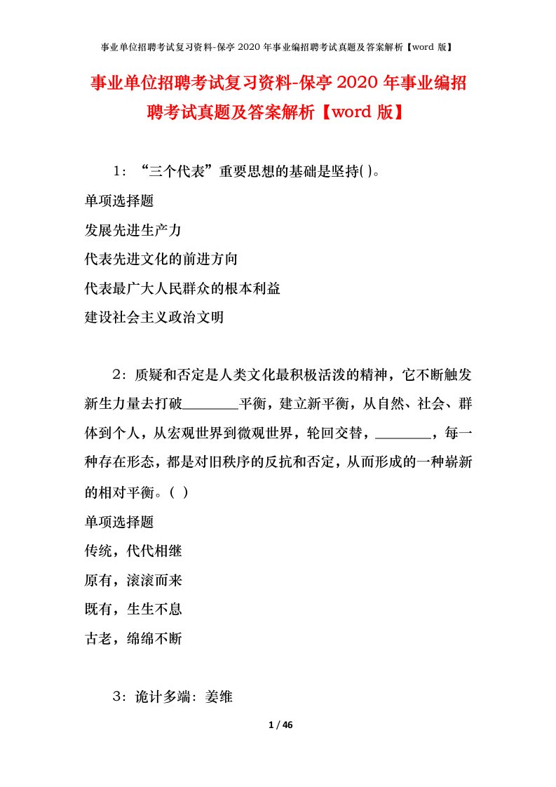 事业单位招聘考试复习资料-保亭2020年事业编招聘考试真题及答案解析word版