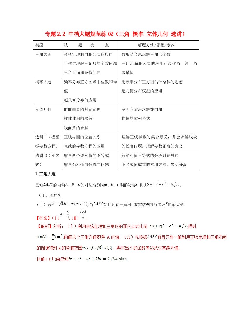 高考数学专题2.2中档大题规范练02三角概率立体几何选讲第02期理