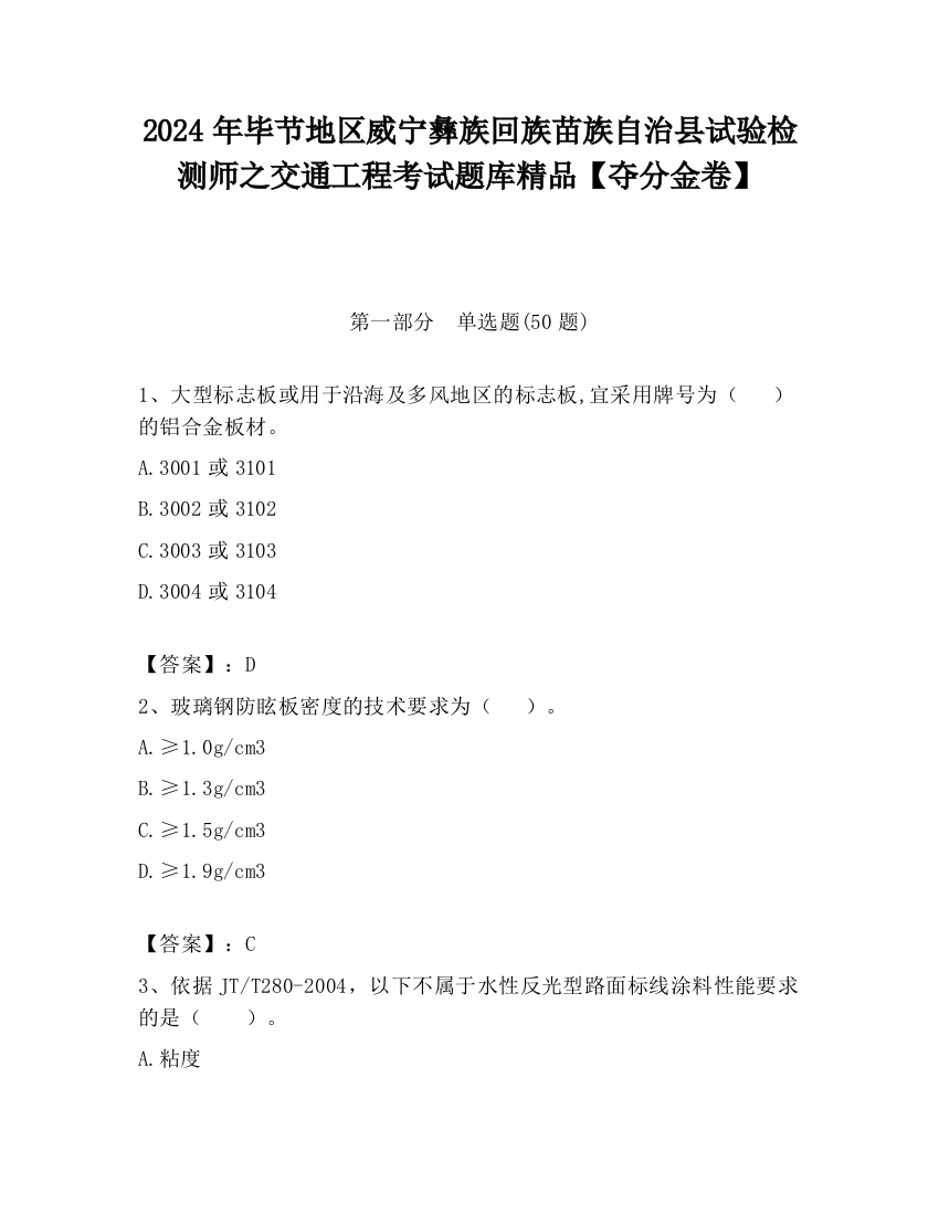 2024年毕节地区威宁彝族回族苗族自治县试验检测师之交通工程考试题库精品【夺分金卷】