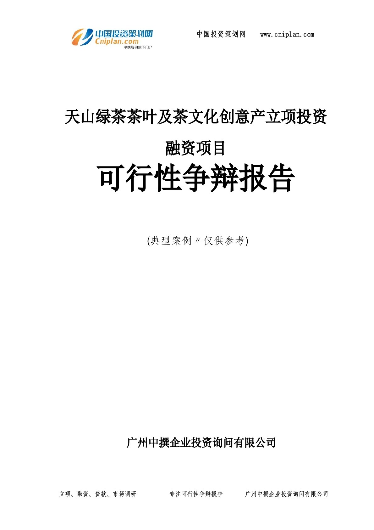 天山绿茶茶叶及茶文化创意产融资投资立项项目可行性研究报告(非常详细)