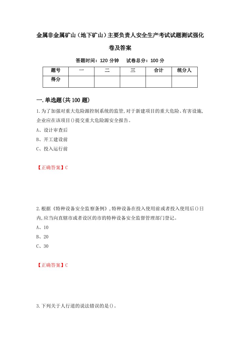 金属非金属矿山地下矿山主要负责人安全生产考试试题测试强化卷及答案4